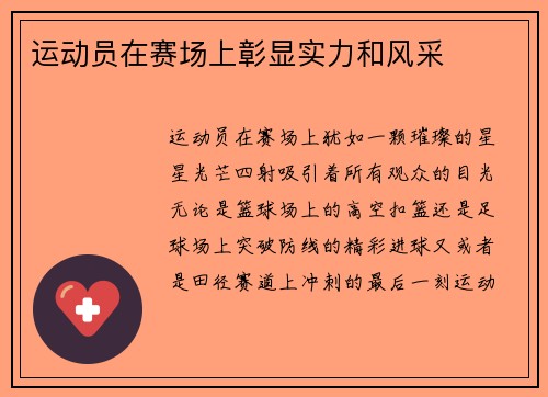运动员在赛场上彰显实力和风采