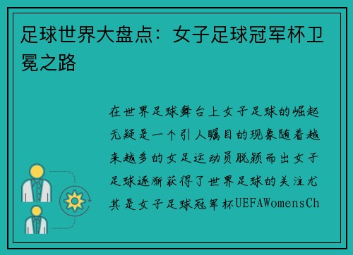 足球世界大盘点：女子足球冠军杯卫冕之路