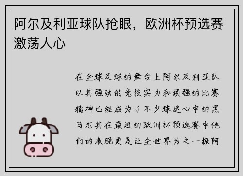 阿尔及利亚球队抢眼，欧洲杯预选赛激荡人心