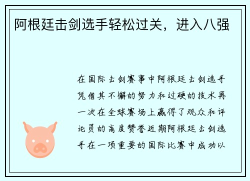 阿根廷击剑选手轻松过关，进入八强