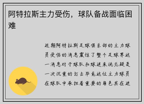 阿特拉斯主力受伤，球队备战面临困难