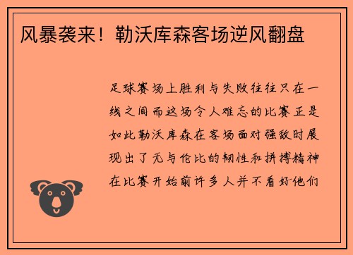 风暴袭来！勒沃库森客场逆风翻盘
