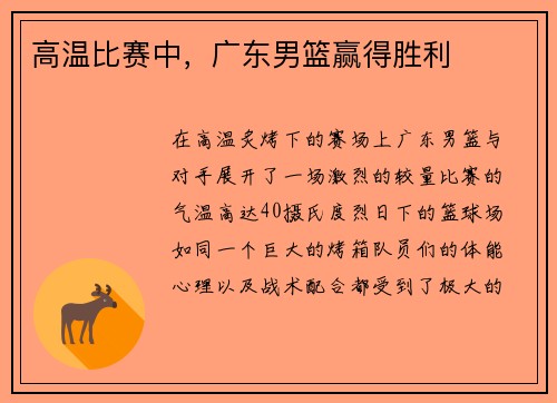 高温比赛中，广东男篮赢得胜利