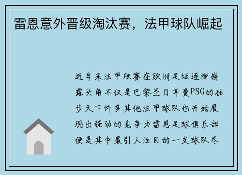 雷恩意外晋级淘汰赛，法甲球队崛起