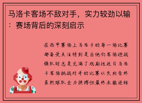 马洛卡客场不敌对手，实力较劲以输：赛场背后的深刻启示