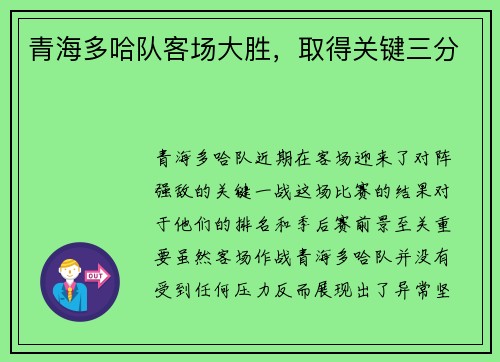 青海多哈队客场大胜，取得关键三分