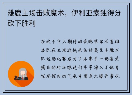 雄鹿主场击败魔术，伊利亚索独得分砍下胜利