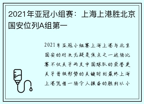2021年亚冠小组赛：上海上港胜北京国安位列A组第一