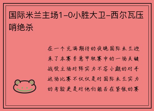 国际米兰主场1-0小胜大卫-西尔瓦压哨绝杀