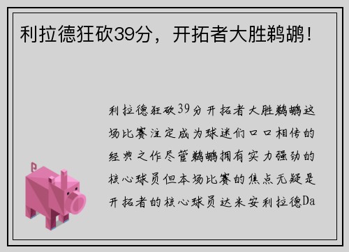 利拉德狂砍39分，开拓者大胜鹈鹕！
