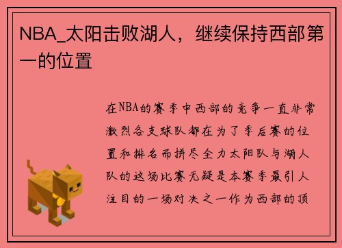 NBA_太阳击败湖人，继续保持西部第一的位置