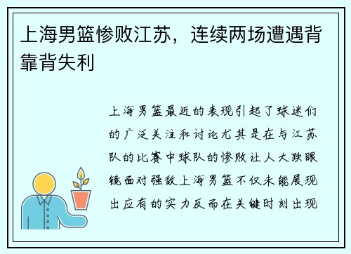 上海男篮惨败江苏，连续两场遭遇背靠背失利