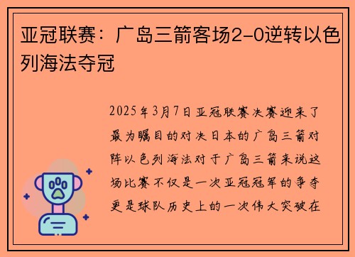 亚冠联赛：广岛三箭客场2-0逆转以色列海法夺冠