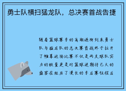 勇士队横扫猛龙队，总决赛首战告捷