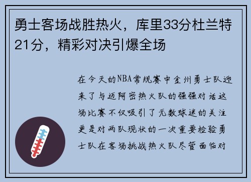 勇士客场战胜热火，库里33分杜兰特21分，精彩对决引爆全场