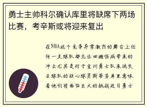 勇士主帅科尔确认库里将缺席下两场比赛，考辛斯或将迎来复出