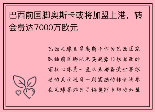 巴西前国脚奥斯卡或将加盟上港，转会费达7000万欧元