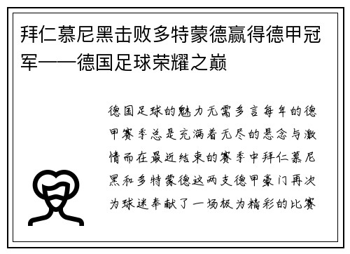 拜仁慕尼黑击败多特蒙德赢得德甲冠军——德国足球荣耀之巅