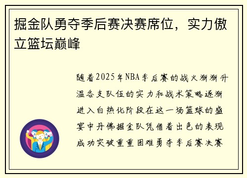 掘金队勇夺季后赛决赛席位，实力傲立篮坛巅峰