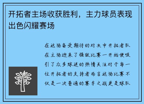 开拓者主场收获胜利，主力球员表现出色闪耀赛场