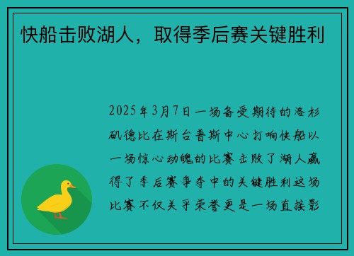 快船击败湖人，取得季后赛关键胜利
