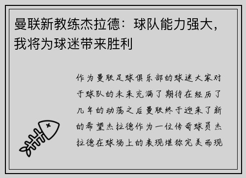 曼联新教练杰拉德：球队能力强大，我将为球迷带来胜利