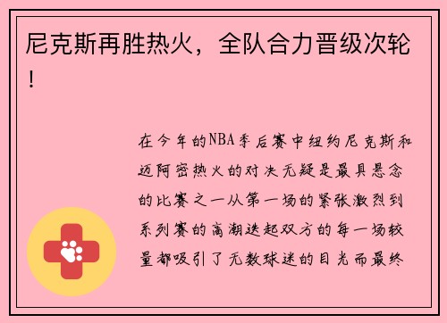 尼克斯再胜热火，全队合力晋级次轮！