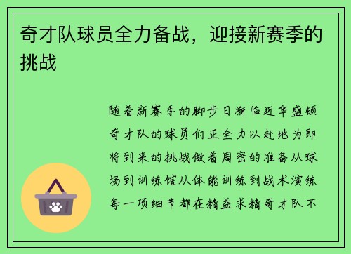 奇才队球员全力备战，迎接新赛季的挑战