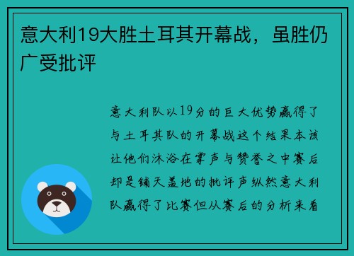 意大利19大胜土耳其开幕战，虽胜仍广受批评