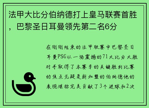 法甲大比分伯纳德打上皇马联赛首胜，巴黎圣日耳曼领先第二名6分