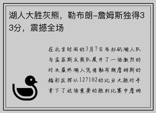 湖人大胜灰熊，勒布朗-詹姆斯独得33分，震撼全场