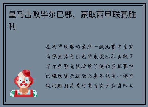 皇马击败毕尔巴鄂，豪取西甲联赛胜利