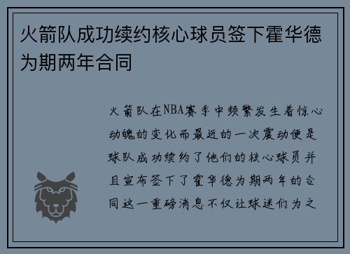 火箭队成功续约核心球员签下霍华德为期两年合同