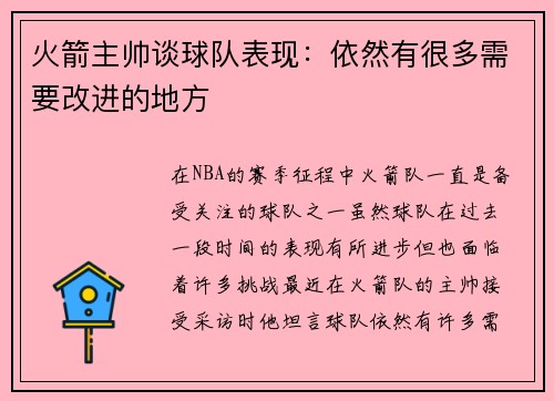 火箭主帅谈球队表现：依然有很多需要改进的地方