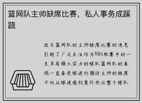 篮网队主帅缺席比赛，私人事务成蹊跷