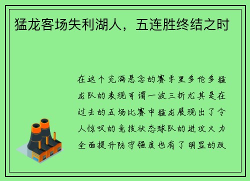 猛龙客场失利湖人，五连胜终结之时
