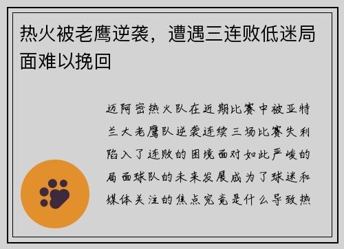 热火被老鹰逆袭，遭遇三连败低迷局面难以挽回