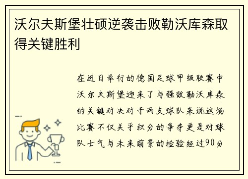 沃尔夫斯堡壮硕逆袭击败勒沃库森取得关键胜利