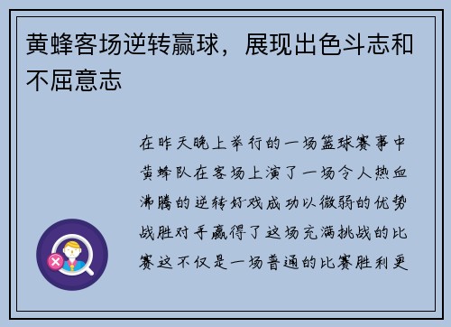 黄蜂客场逆转赢球，展现出色斗志和不屈意志