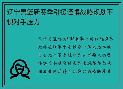 辽宁男篮新赛季引援谨慎战略规划不惧对手压力
