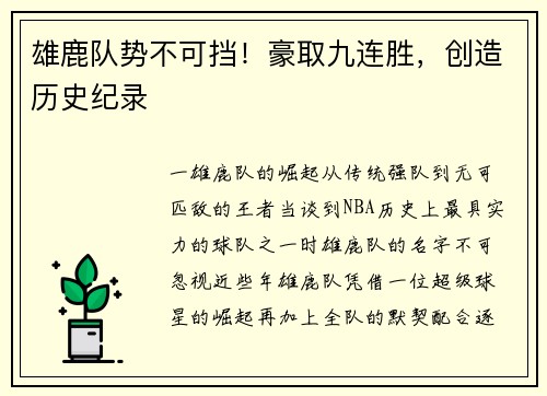 雄鹿队势不可挡！豪取九连胜，创造历史纪录