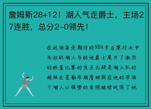 詹姆斯28+12！湖人气走爵士，主场27连胜，总分2-0领先！