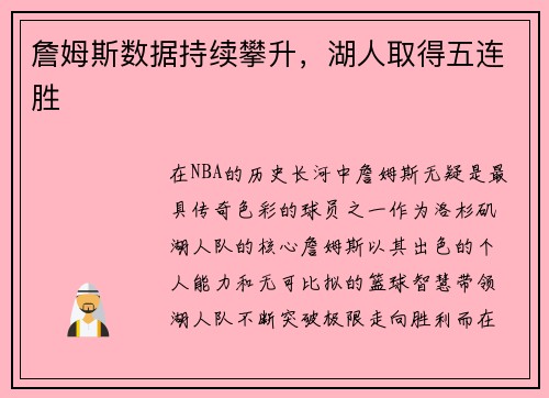 詹姆斯数据持续攀升，湖人取得五连胜