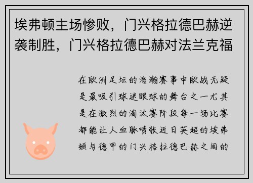 埃弗顿主场惨败，门兴格拉德巴赫逆袭制胜，门兴格拉德巴赫对法兰克福