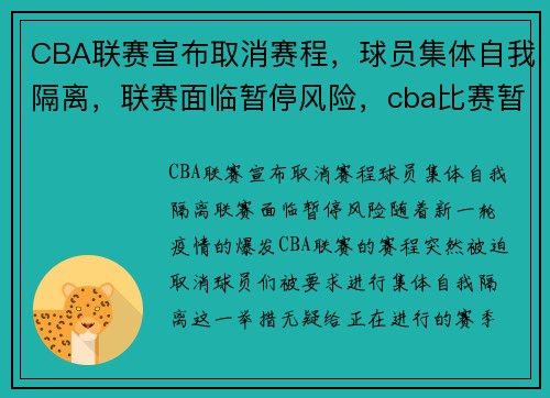 CBA联赛宣布取消赛程，球员集体自我隔离，联赛面临暂停风险，cba比赛暂停规则