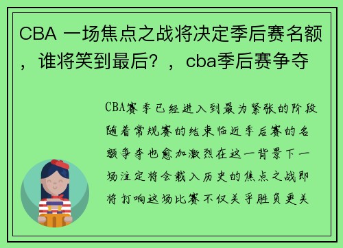 CBA 一场焦点之战将决定季后赛名额，谁将笑到最后？，cba季后赛争夺
