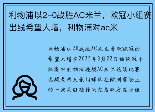 利物浦以2-0战胜AC米兰，欧冠小组赛出线希望大增，利物浦对ac米