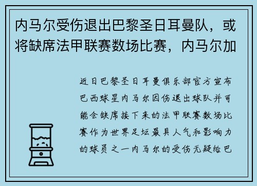 内马尔受伤退出巴黎圣日耳曼队，或将缺席法甲联赛数场比赛，内马尔加盟巴黎圣日耳曼亮相仪式视频