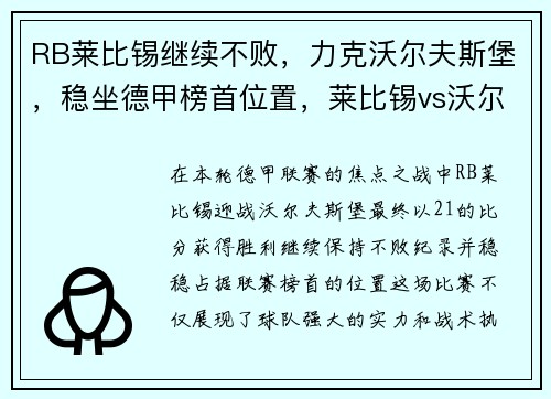 RB莱比锡继续不败，力克沃尔夫斯堡，稳坐德甲榜首位置，莱比锡vs沃尔夫斯堡比分结果