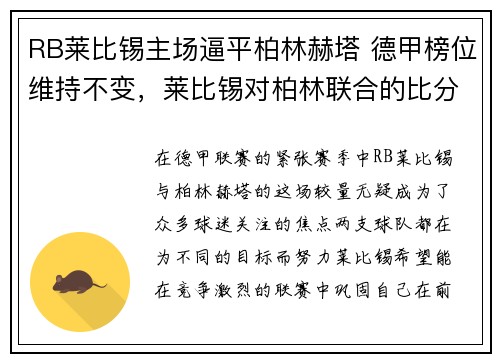 RB莱比锡主场逼平柏林赫塔 德甲榜位维持不变，莱比锡对柏林联合的比分预测